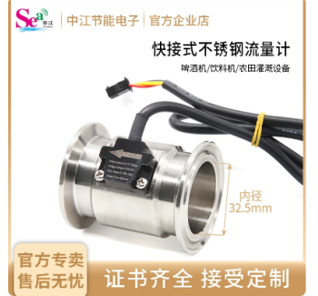 ZJKJ-DN25 快接式帝江水流量传感器不锈钢流量计啤酒机饮料机农田灌溉大管径