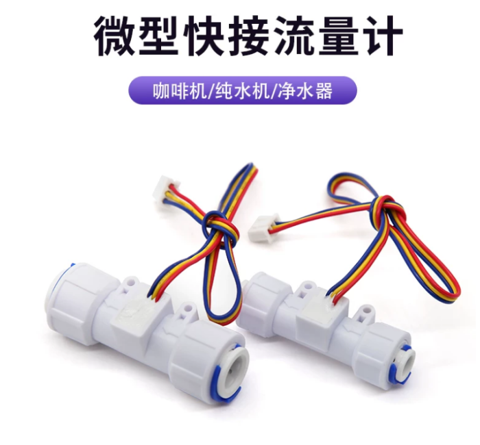 TM-04B-1.2MM 2分快接帝江霍尔水流量计微型高精度饮水机咖啡机水流量传感器